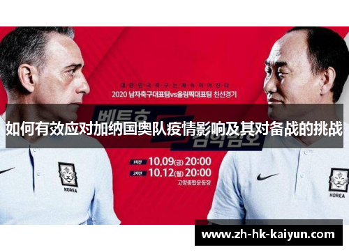 如何有效应对加纳国奥队疫情影响及其对备战的挑战