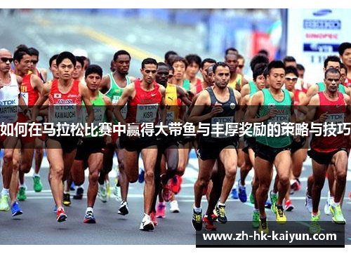 如何在马拉松比赛中赢得大带鱼与丰厚奖励的策略与技巧
