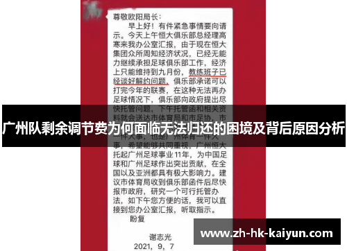 广州队剩余调节费为何面临无法归还的困境及背后原因分析