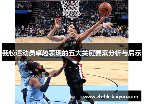 我校运动员卓越表现的五大关键要素分析与启示