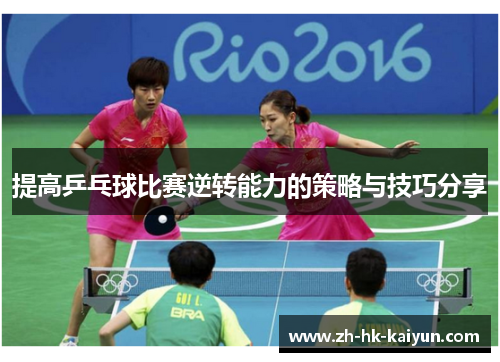 提高乒乓球比赛逆转能力的策略与技巧分享