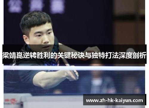 梁靖崑逆转胜利的关键秘诀与独特打法深度剖析