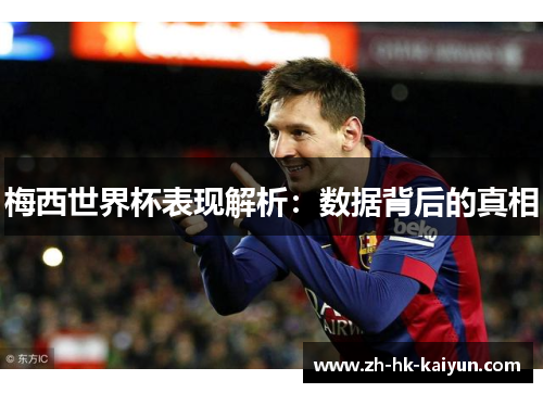 梅西世界杯表现解析：数据背后的真相