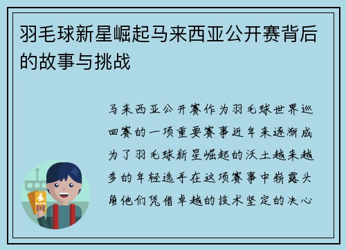 羽毛球新星崛起马来西亚公开赛背后的故事与挑战