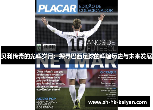 贝利传奇的光辉岁月：探寻巴西足球的辉煌历史与未来发展