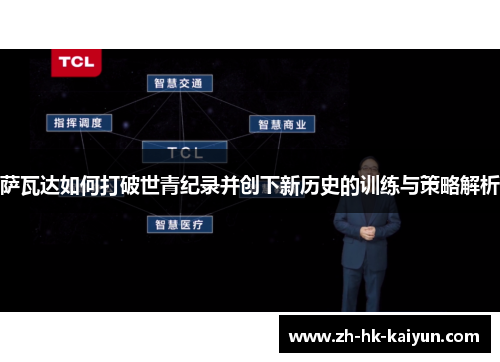 萨瓦达如何打破世青纪录并创下新历史的训练与策略解析