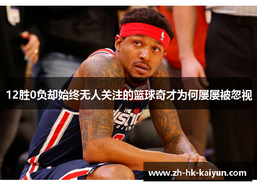 12胜0负却始终无人关注的篮球奇才为何屡屡被忽视