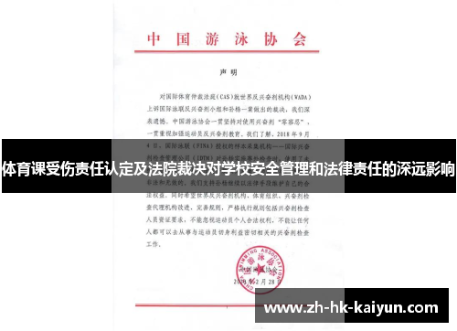 体育课受伤责任认定及法院裁决对学校安全管理和法律责任的深远影响