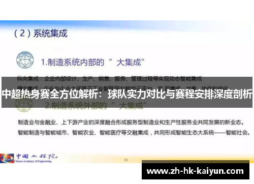 中超热身赛全方位解析：球队实力对比与赛程安排深度剖析
