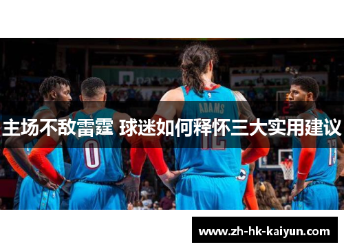 主场不敌雷霆 球迷如何释怀三大实用建议