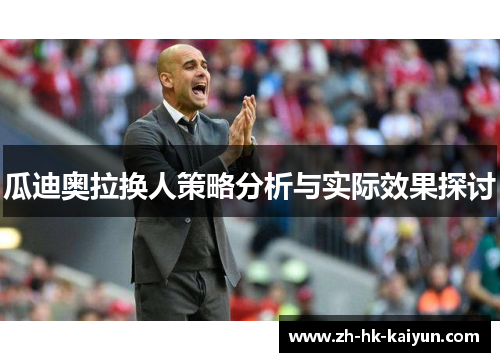 瓜迪奥拉换人策略分析与实际效果探讨