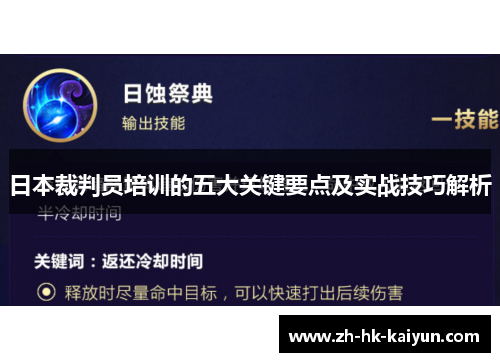 日本裁判员培训的五大关键要点及实战技巧解析