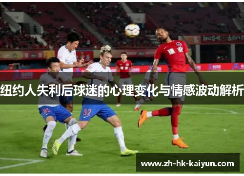 纽约人失利后球迷的心理变化与情感波动解析