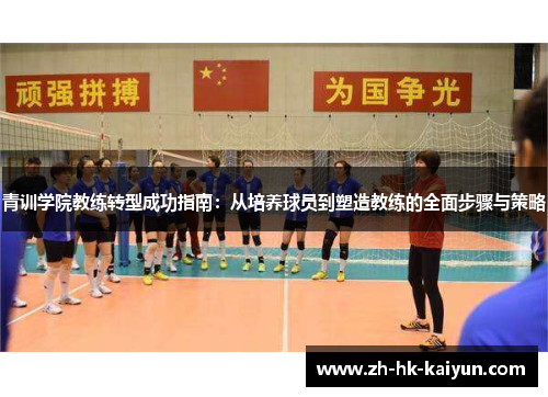 青训学院教练转型成功指南：从培养球员到塑造教练的全面步骤与策略