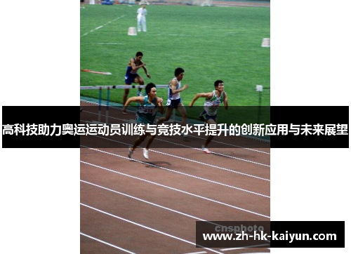 高科技助力奥运运动员训练与竞技水平提升的创新应用与未来展望