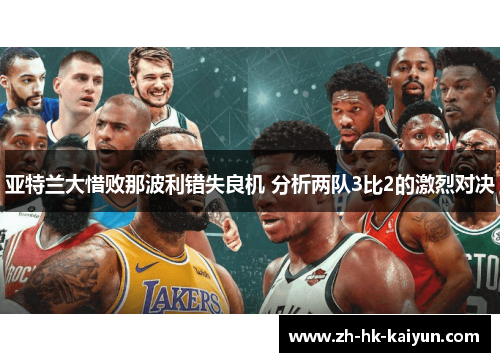 亚特兰大惜败那波利错失良机 分析两队3比2的激烈对决