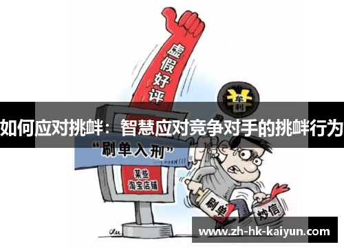 如何应对挑衅：智慧应对竞争对手的挑衅行为