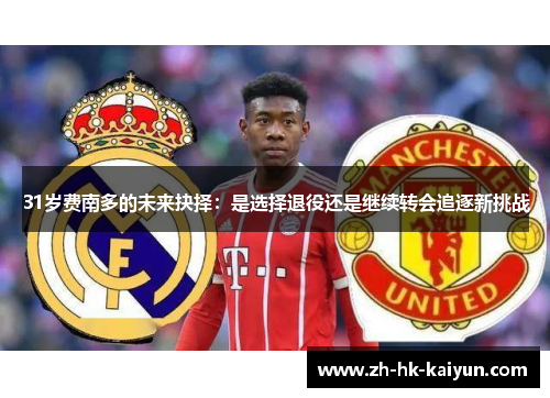 31岁费南多的未来抉择：是选择退役还是继续转会追逐新挑战