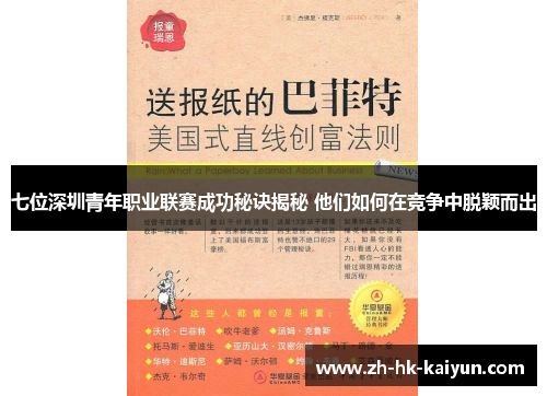 七位深圳青年职业联赛成功秘诀揭秘 他们如何在竞争中脱颖而出
