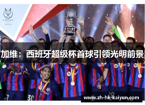 加维：西班牙超级杯首球引领光明前景