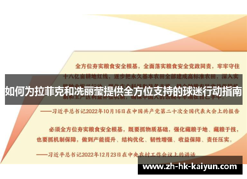 如何为拉菲克和冼丽莹提供全方位支持的球迷行动指南