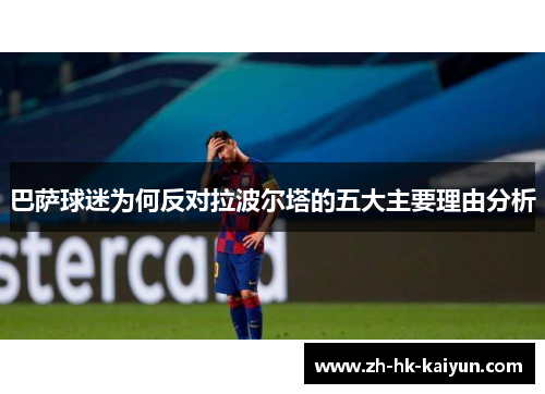 巴萨球迷为何反对拉波尔塔的五大主要理由分析