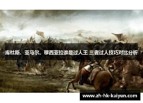 库杜斯、亚马尔、穆西亚拉谁是过人王 三者过人技巧对比分析