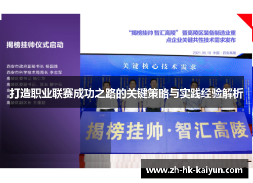 打造职业联赛成功之路的关键策略与实践经验解析