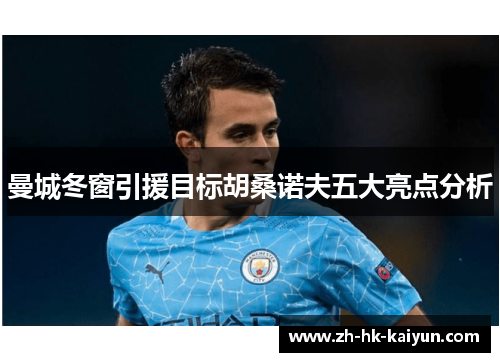 曼城冬窗引援目标胡桑诺夫五大亮点分析