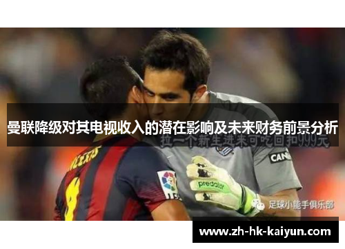 曼联降级对其电视收入的潜在影响及未来财务前景分析
