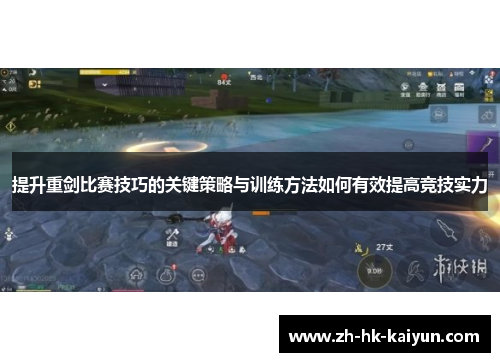 提升重剑比赛技巧的关键策略与训练方法如何有效提高竞技实力