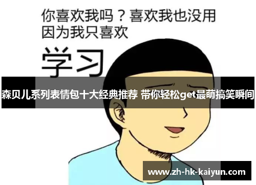 森贝儿系列表情包十大经典推荐 带你轻松get最萌搞笑瞬间