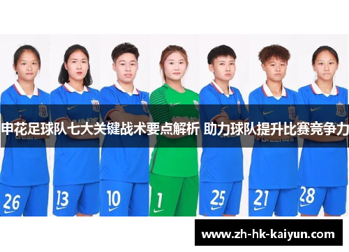 申花足球队七大关键战术要点解析 助力球队提升比赛竞争力