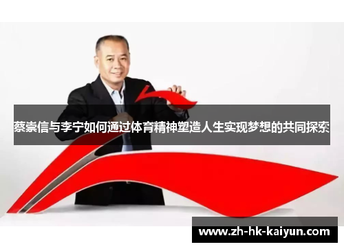 蔡崇信与李宁如何通过体育精神塑造人生实现梦想的共同探索