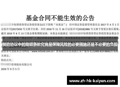 赞助协议中的降级条款究竟是保障风险的必要措施还是不必要的负担