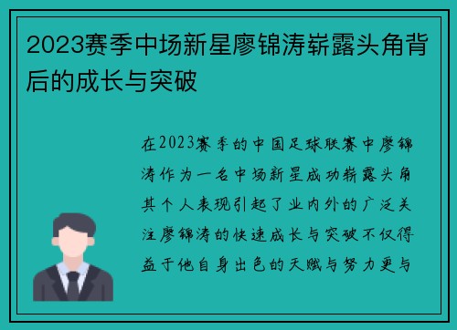 2023赛季中场新星廖锦涛崭露头角背后的成长与突破