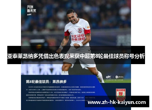 亚泰莱昂纳多凭借出色表现荣获中超第8轮最佳球员称号分析