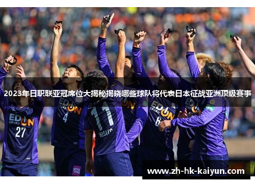2023年日职联亚冠席位大揭秘揭晓哪些球队将代表日本征战亚洲顶级赛事