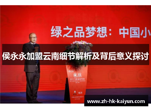 侯永永加盟云南细节解析及背后意义探讨