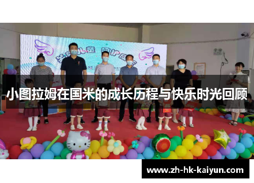 小图拉姆在国米的成长历程与快乐时光回顾