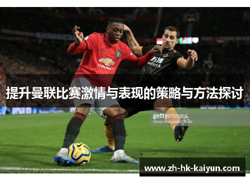 提升曼联比赛激情与表现的策略与方法探讨