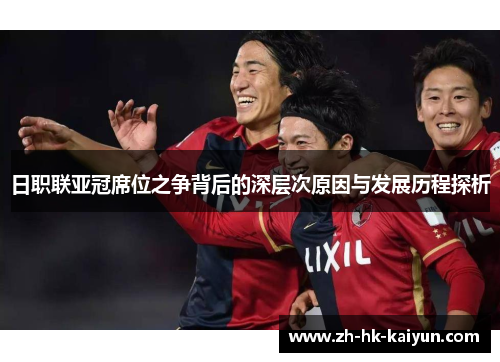 日职联亚冠席位之争背后的深层次原因与发展历程探析