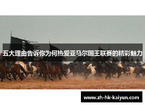 五大理由告诉你为何热爱亚马尔国王联赛的精彩魅力