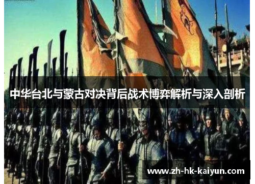 中华台北与蒙古对决背后战术博弈解析与深入剖析