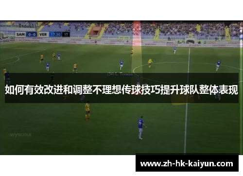 如何有效改进和调整不理想传球技巧提升球队整体表现