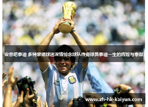 安息吧泰迪 多特蒙德球迷深情悼念球队传奇球员泰迪一生的辉煌与奉献