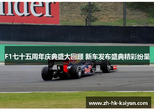 F1七十五周年庆典盛大回顾 新车发布盛典精彩纷呈