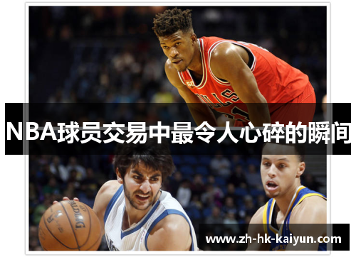 NBA球员交易中最令人心碎的瞬间