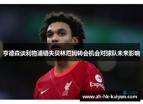 亨德森谈利物浦错失贝林厄姆转会机会对球队未来影响