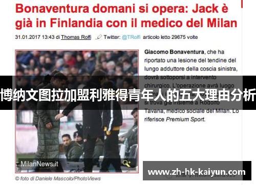 博纳文图拉加盟利雅得青年人的五大理由分析